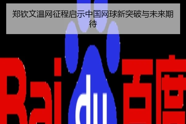 郑钦文温网征程启示中国网球新突破与未来期待