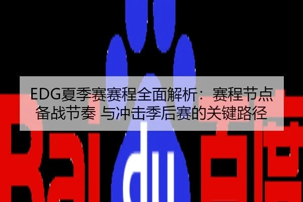 EDG夏季赛赛程全面解析：赛程节点 备战节奏 与冲击季后赛的关键路径