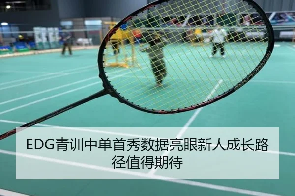 EDG青训中单首秀数据亮眼新人成长路径值得期待