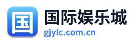 国际娱乐城 Logo